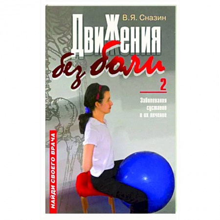 Авторские методики, книга Движения без боли-2. Заболевание суставов купить по низкой цене