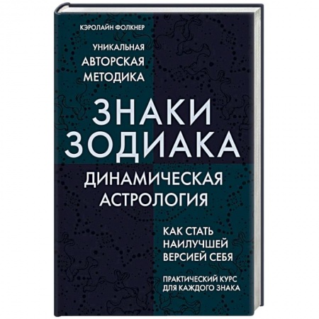 Гороскопы, книга Знаки Зодиака. Динамическая астрология купить по низкой цене