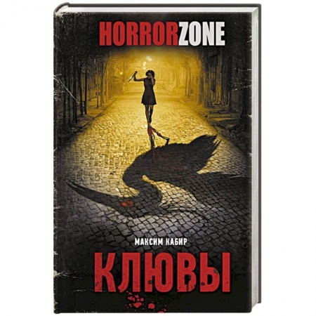 Мистика, ужасы, книга Клювы купить по низкой цене