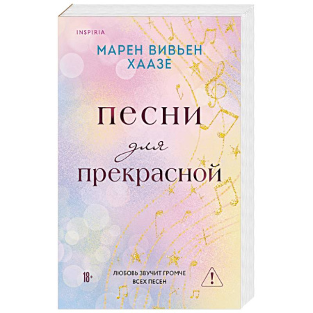 Зарубежный любовный роман, книга Песни для прекрасной купить по низкой цене