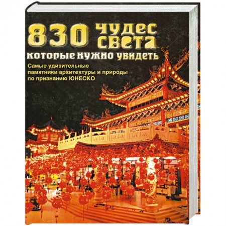 Книги, книга 830 чудес света, которые нужно увидеть купить по низкой цене