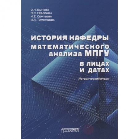 Дневники. Письма. Записки, книга История кафедры математического анализа МПГУ в лицах и датах. Исторический очерк купить по низкой цене