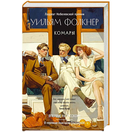 Зарубежная современная проза, книга Комары купить по низкой цене