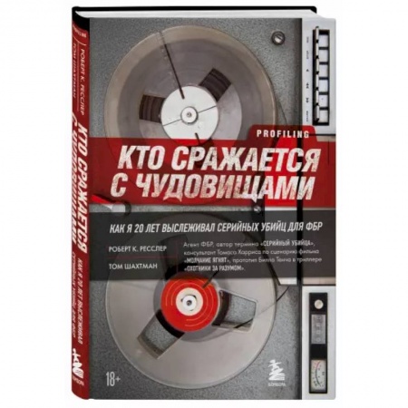 Политика, книга Кто сражается с чудовищами. Как я двадцать лет выслеживал серийных убийц для ФБР купить по низкой цене