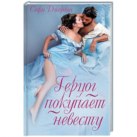 Исторический любовный роман, книга Герцог покупает невесту купить по низкой цене