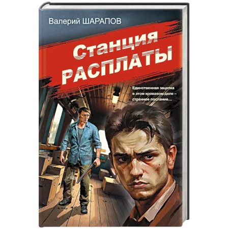 Отечественный мужской детектив, книга Станция расплаты купить по низкой цене