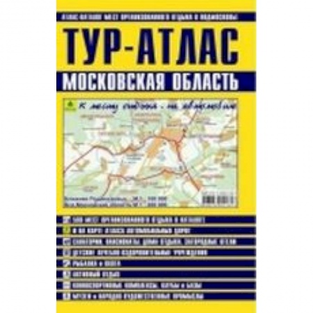 Книги, книга ТУР-АТЛАС. Московская область купить по низкой цене