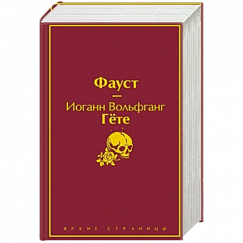 Фауст и Божественная комедия: главные памятники поэтической культуры (комплект из 2 книг)