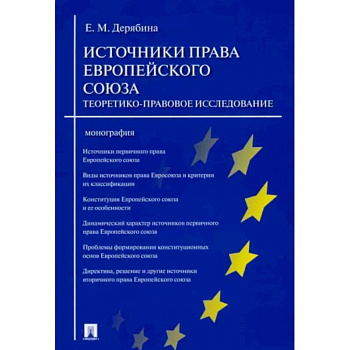 Источники права Европейского союза. Теоретико-правовое исследование. Монография Источники права Европейского союза. Теоретико-правовое исследование. Монография
