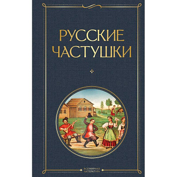Русские частушки Русские частушки