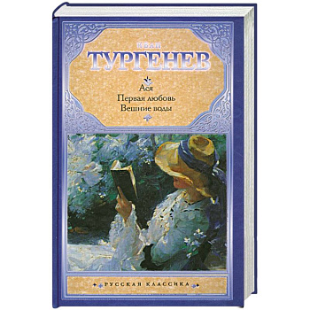 Ася. Первая любовь. Вешние воды