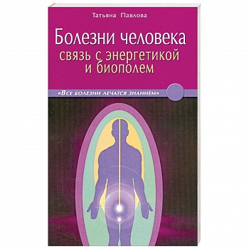 Болезни человека: связь с энергетикой и биополем Болезни человека: связь с энергетикой и биополем