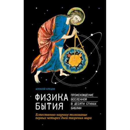 Православие в целом, книга Физика Бытия. Происхождение Вселенной в десяти стихах Библии. Естественно-научное толкование первых купить по низкой цене