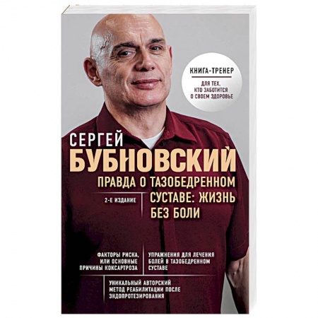 Массаж: лечебный, восточный, книга Правда о тазобедренном суставе: Жизнь без боли. 2-е издание купить по низкой цене
