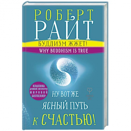 Буддизм. Общие представления, книга Буддизм жжет! Ну вот же ясный путь к счастью! Нейропсихология медитации и просветления купить по низкой цене