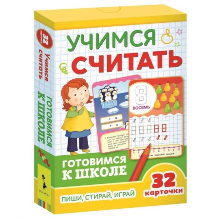Книги для дошкольников (4-6 лет), книга Развивающие карточки. Учимся считать. Готовимся к школе купить по низкой цене