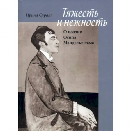 Литературная критика, книга Тяжесть и нежность. О поэзии Осипа Мандельштама купить по низкой цене