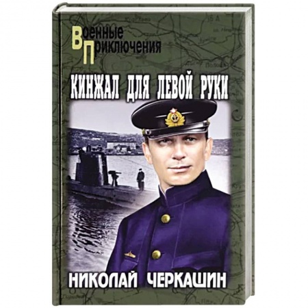 Боевики, военные, книга Кинжал для левой руки купить по низкой цене