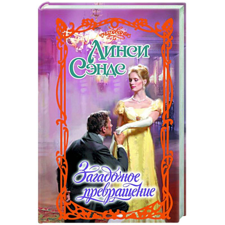 Зарубежный любовный роман, книга Загадочное превращение купить по низкой цене