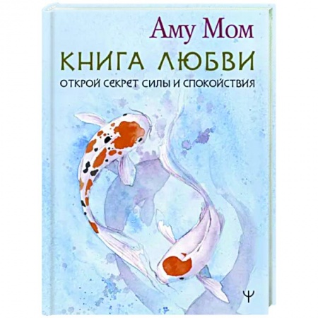 Другие эзотерические учения, книга Книга Любви. Открой секрет Силы и Спокойствия купить по низкой цене