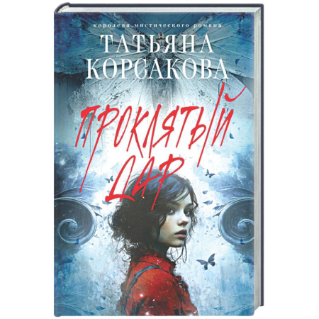 Отечественный любовный роман, книга Проклятый дар купить по низкой цене