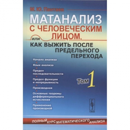 Математика. Алгебра. Геометрия, книга Матанализ с человеческим лицом, или Как выжить после предельного перехода: Полный курс математического анализа. Том 1 купить по низкой цене