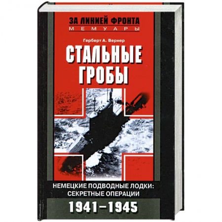 Вторая мировая война (1939-1945), книга Стальные гробы. Немецкие подводные лодки. Секретные операции 1941-1945 купить по низкой цене