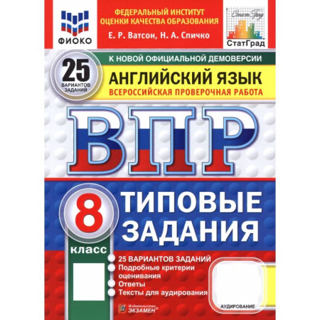 Английский язык, книга ВПР. Английский язык. 8 класс. 25 вариантов. Типовые задания купить по низкой цене