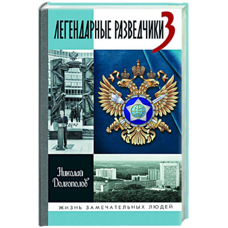 Другие биографии, мемуары, книга Легендарные разведчики - 3 купить по низкой цене