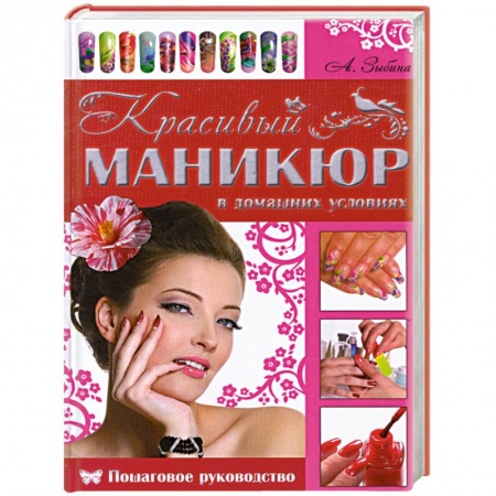Книги, книга Красивый маникюр в домашних условиях купить по низкой цене