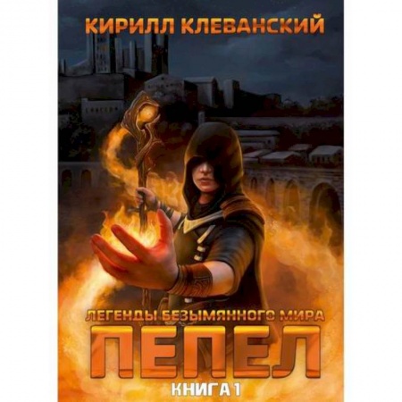 Мистика, ужасы, книга Легенды Безымянного Мира купить по низкой цене