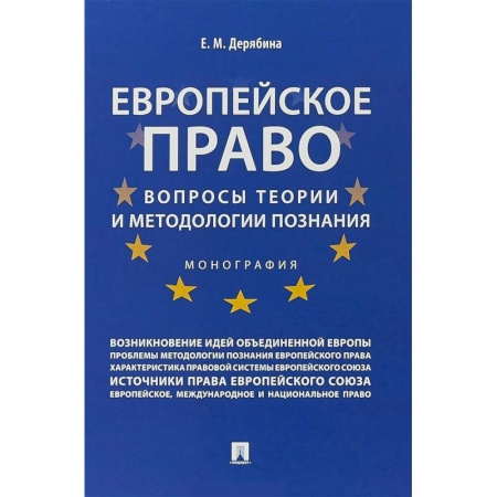 Особые виды права, книга Европейское право:вопрсы теории и методологии познания.Монография купить по низкой цене