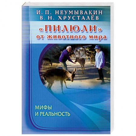 Книги, книга Пилюли от животного мира. Мифы и реальность купить по низкой цене