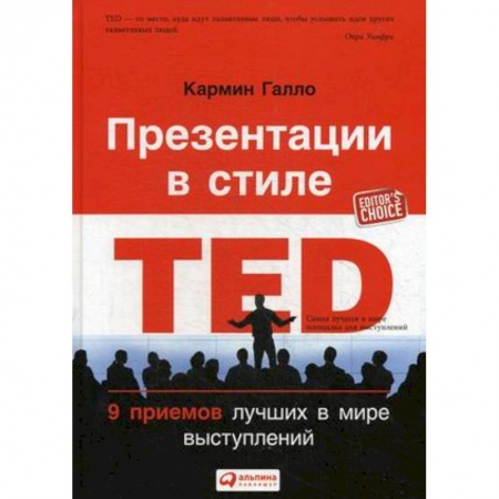 Банковское дело, книга Презентации в стиле TED. 9 приемов лучших в мире выступлений купить по низкой цене