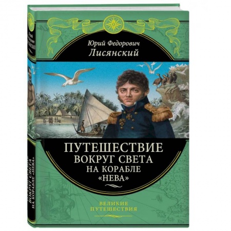 Науки о Земле, книга Путешествие вокруг света на корабле 'Нева' купить по низкой цене