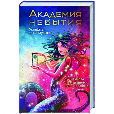 Русское фэнтези, книга Академия небытия. Умирать так с музыкой купить по низкой цене