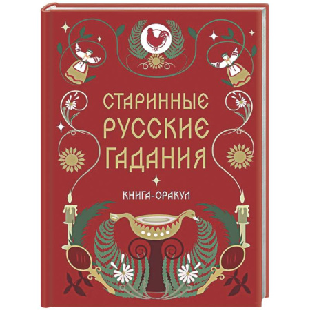 Мировые гадания, книга Книга-оракул Старинные русские гадания купить по низкой цене