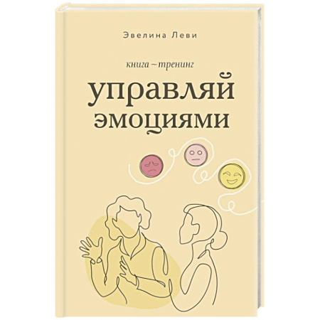 Другие терапии, книга Управляй эмоциями. Книга-тренинг купить по низкой цене