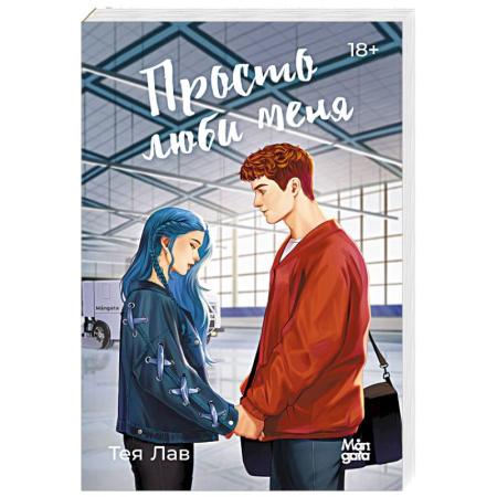 Зарубежный любовный роман, книга Просто люби меня купить по низкой цене