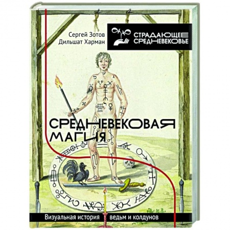Магия и колдовство, книга Средневековая магия. Визуальная история ведьм и колдунов купить по низкой цене