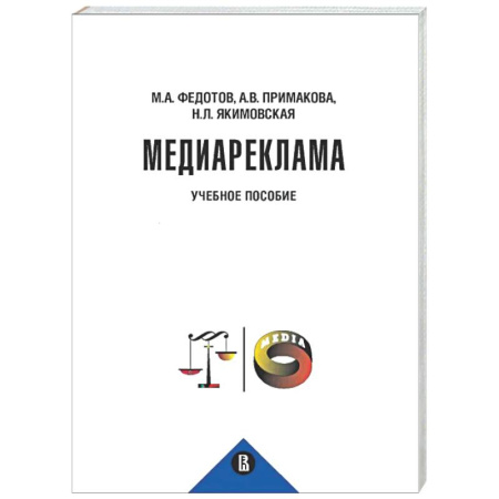 Особые виды права, книга Медиареклама: доктрина, законодательство, правоприменение: Учебное пособие купить по низкой цене