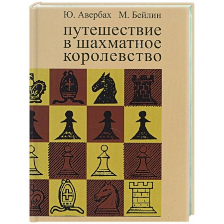 Шахматы. Шашки, книга Путешествие в шахматное королевство купить по низкой цене
