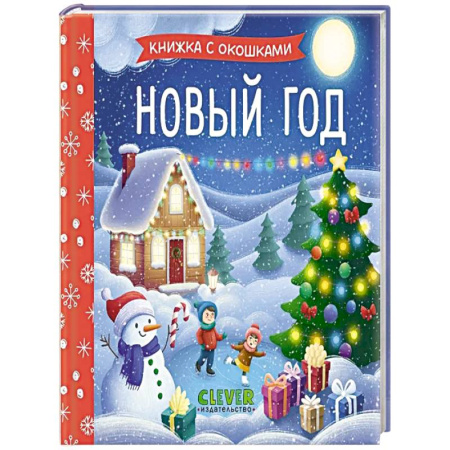 Сказки, книга Новый год купить по низкой цене