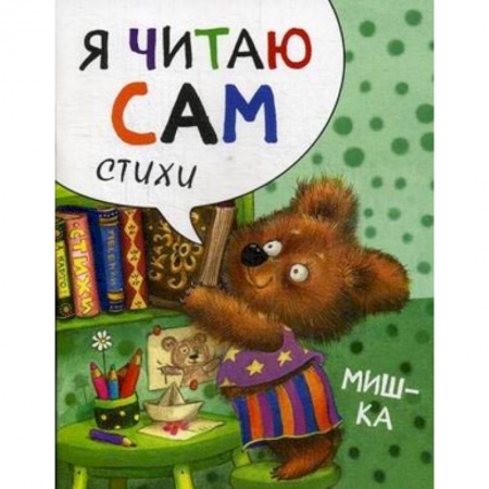 Русская поэзия для детей, книга Мишка купить по низкой цене