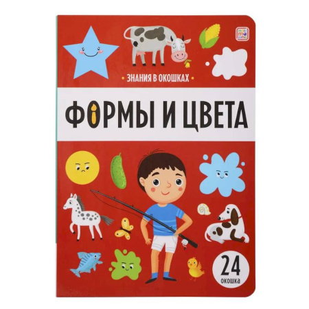 Знакомство с миром, развитие малыша, книга Знания в окошках. Формы и цвета купить по низкой цене