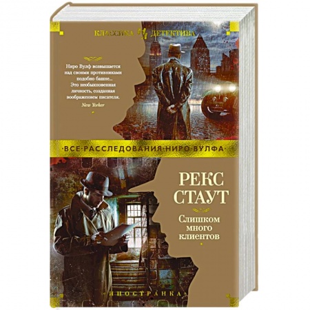Классика зарубежного детектива, книга Слишком много клиентов купить по низкой цене