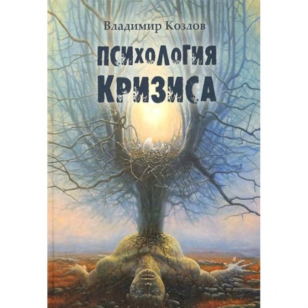 Классики психологии, книга Психология кризиса купить по низкой цене