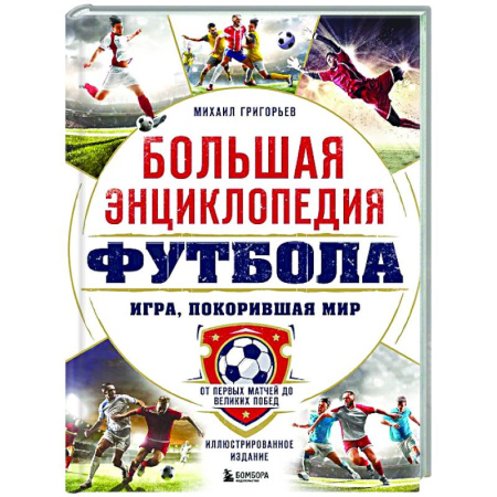Футбол, книга Большая энциклопедия футбола. Игра, покорившая мир: от первых матчей до великих побед купить по низкой цене