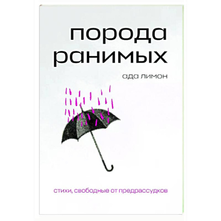Зарубежная поэзия, книга Порода ранимых купить по низкой цене