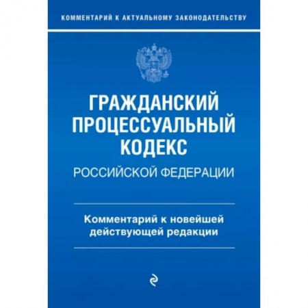 Гражданское право, книга Гражданский процессуальный кодекс Российской Федерации. Комментарий к новейшей действующей редакции купить по низкой цене